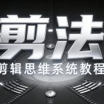 剪辑思维系统付费教程【剪法】