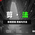 剪辑思维系统付费教程【剪法】