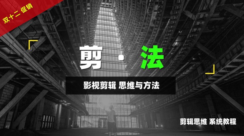 剪辑思维系统付费教程【剪法】