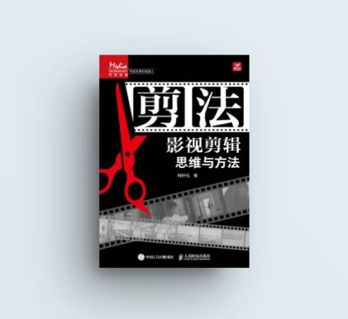 影视剪辑必看书籍推荐丨《剪法：影视剪辑思维与方法》