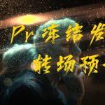 Pr/Premiere预设/冻结发光转场效果