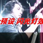 Premiere预设/Pr预设 相机闪光灯过渡效果