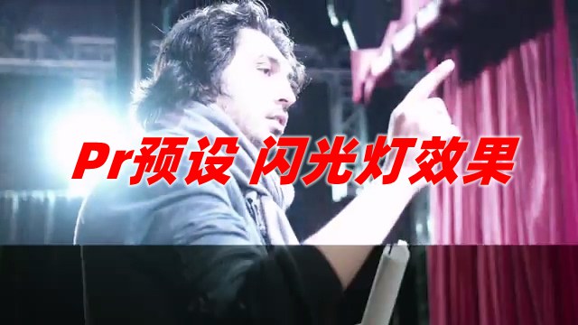 Premiere预设/Pr预设 相机闪光灯过渡效果