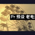 Premiere预设/Pr预设 老电影效果