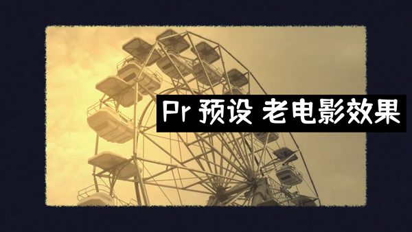 Premiere预设/Pr预设 老电影效果