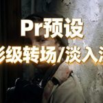 Premiere预设/Pr预设 电影级淡入淡出转场