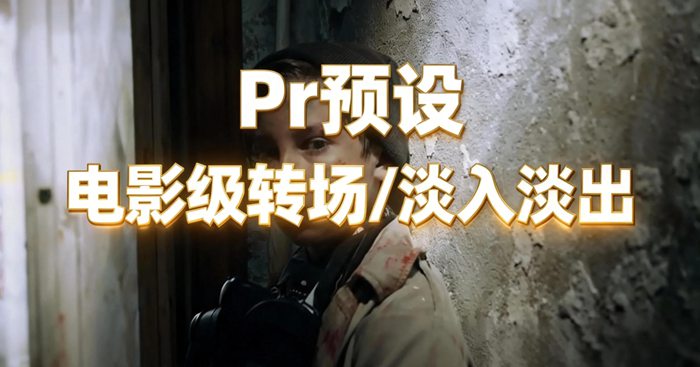 Premiere预设/Pr预设 电影级淡入淡出转场