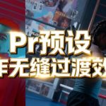 Premiere预设/Pr预设 动作无缝转场过渡效果