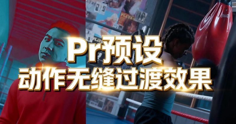 Premiere预设/Pr预设 动作无缝转场过渡效果