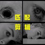 匹配剪辑和创意转场示例——剪辑技巧