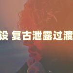 Pr/Premiere预设/ 复古泄露过渡效果