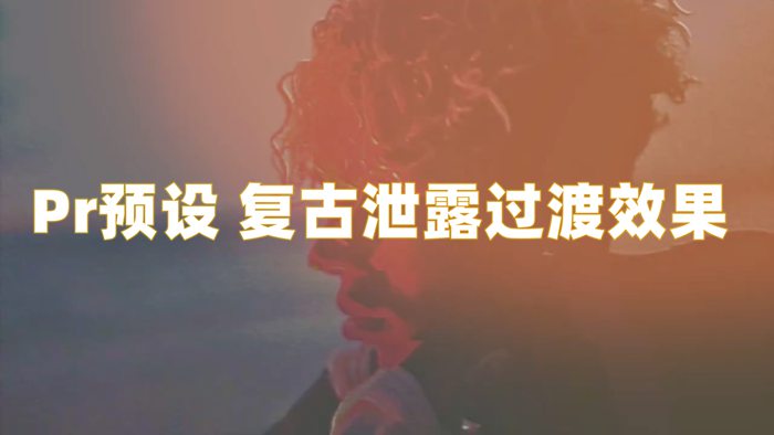 Pr/Premiere预设/ 复古泄露过渡效果