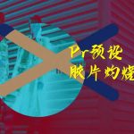 Premiere预设/Pr预设 胶片灼烧效果