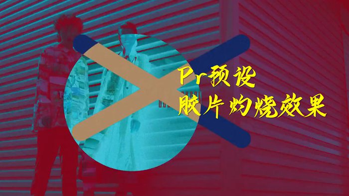 Premiere预设/Pr预设 胶片灼烧效果