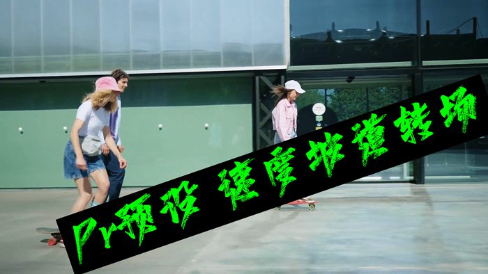 Premiere预设/Pr预设 速度坡道转场效果